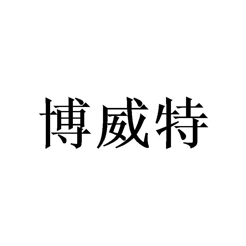 博威特