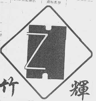 竹辉