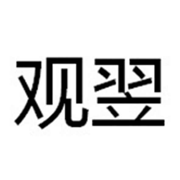 观翌