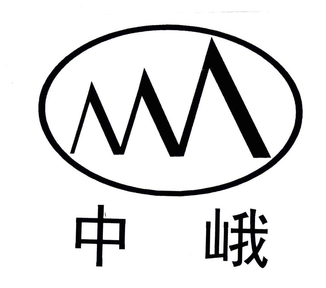 中峨