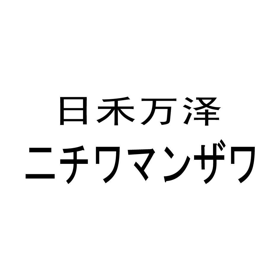 日禾万泽