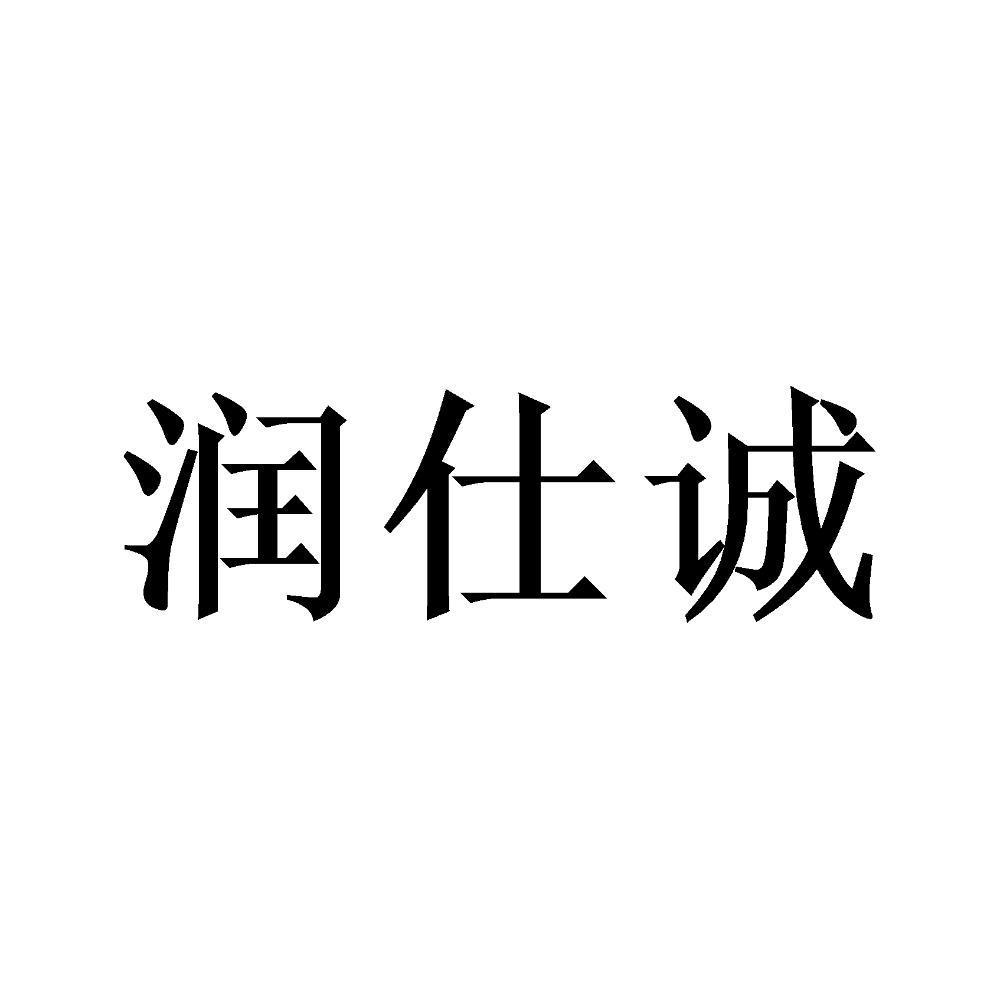 润仕诚