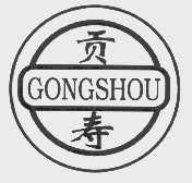 贡寿