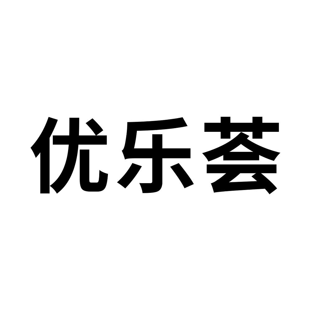优乐荟