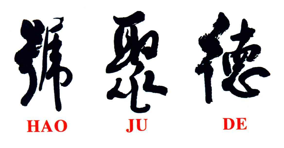 德聚号