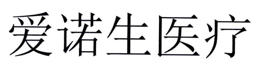 爱诺生医疗