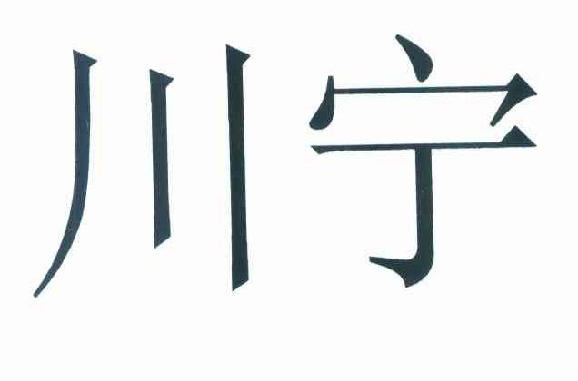 川宁