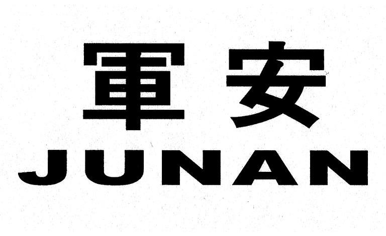 军安