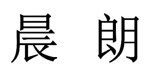 晨朗