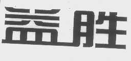 益胜