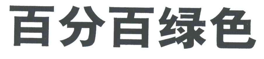百分百绿色