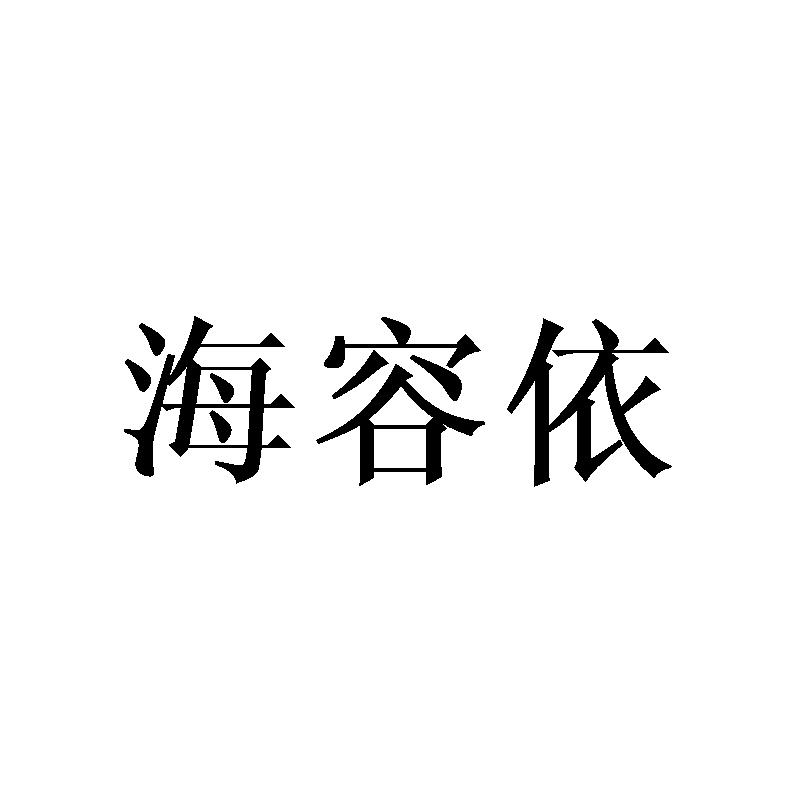 海容依