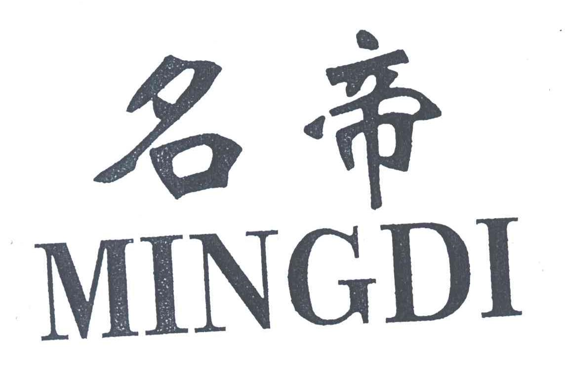 名帝;MINGDI