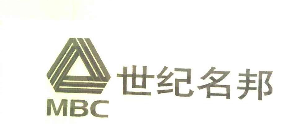 世纪名邦 MBC