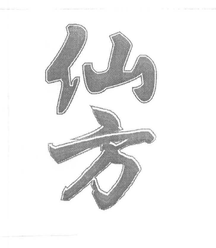 仙方
