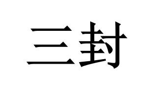三封