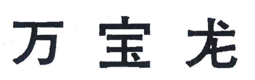 万宝龙