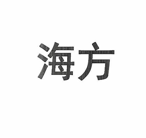海方