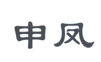 申凤