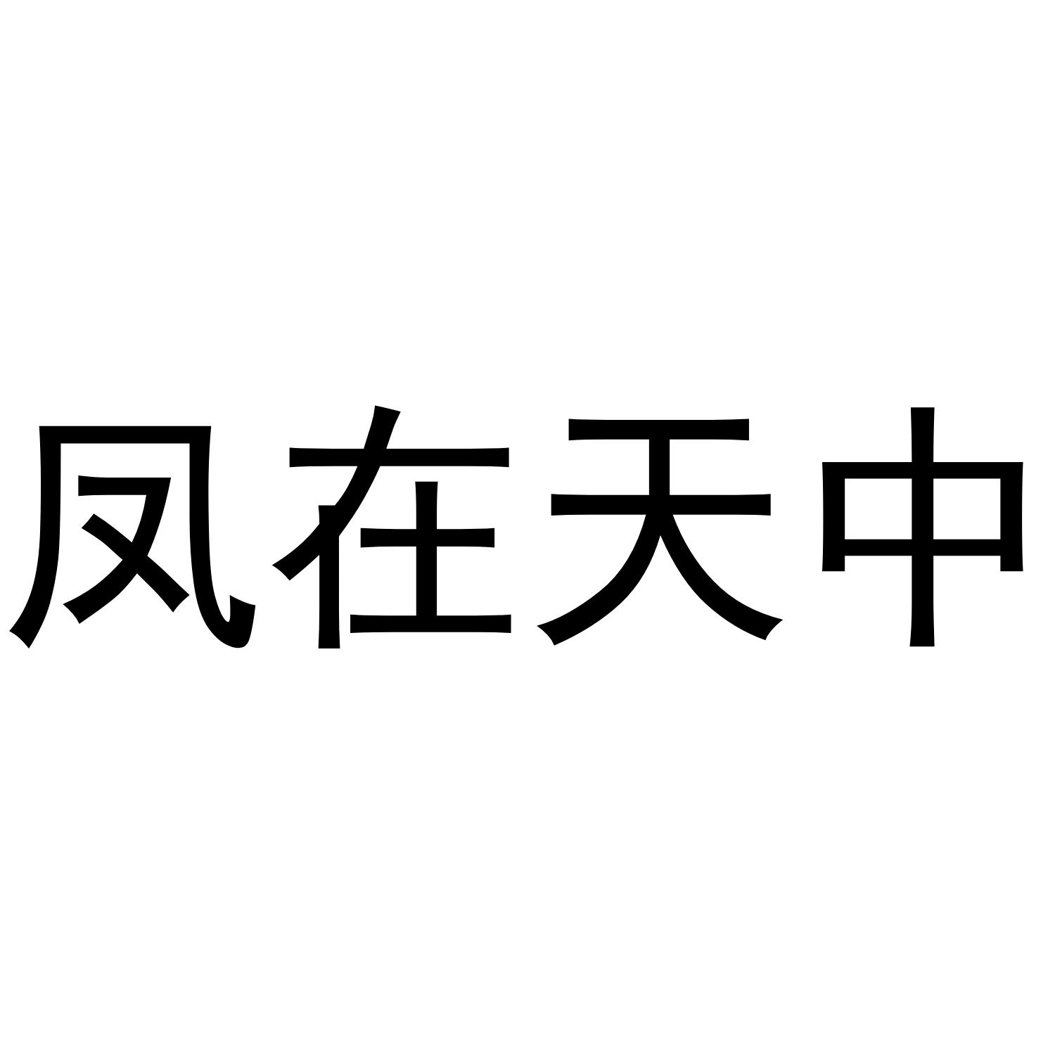 凤在天中