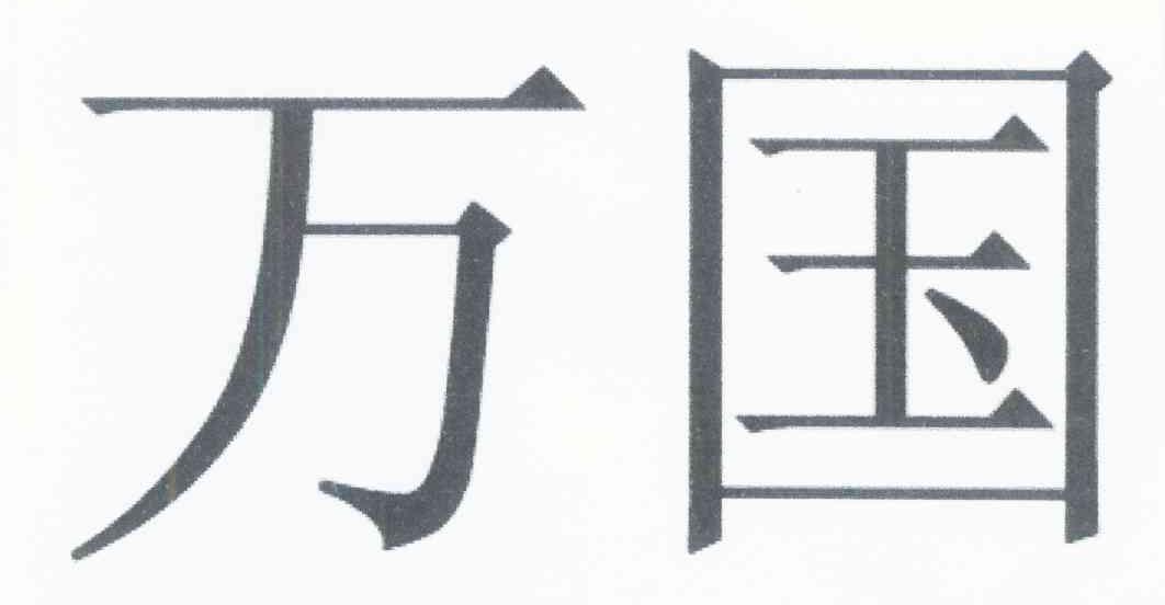 万国