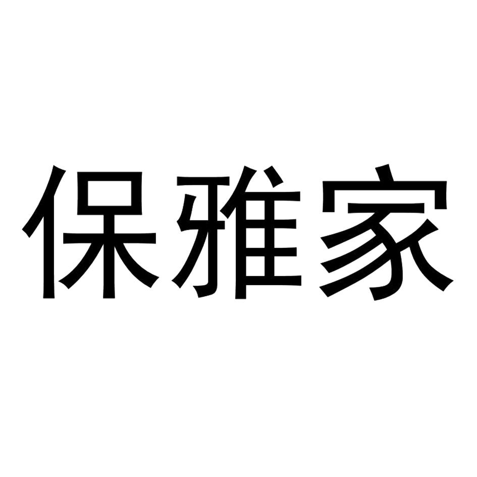 保雅家