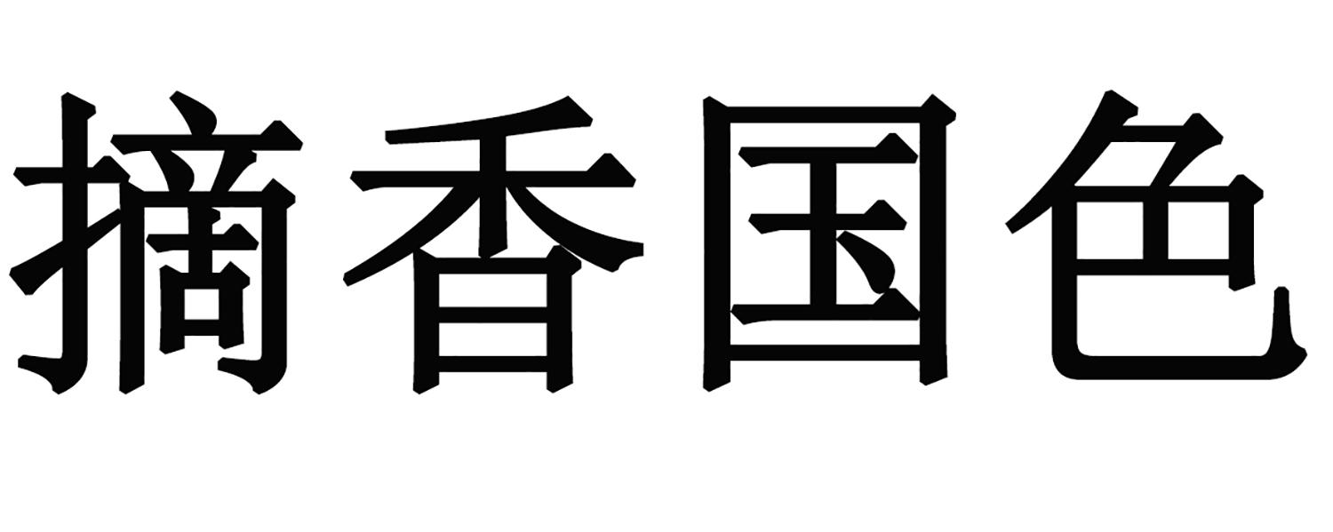 摘香国色