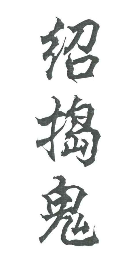 绍捣鬼
