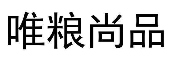 唯粮尚品