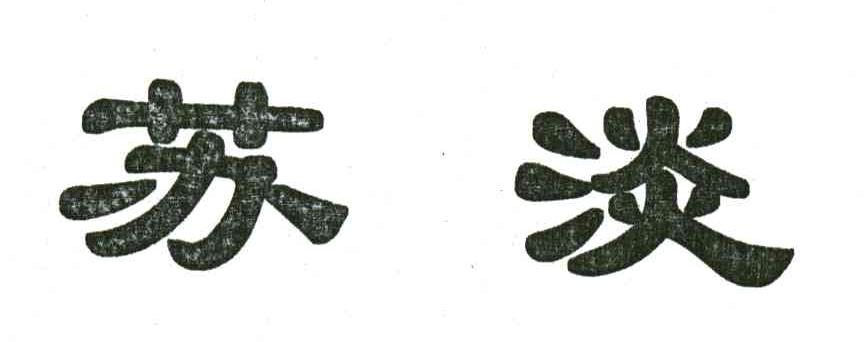 苏淡
