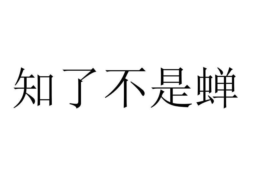 知了不是蝉
