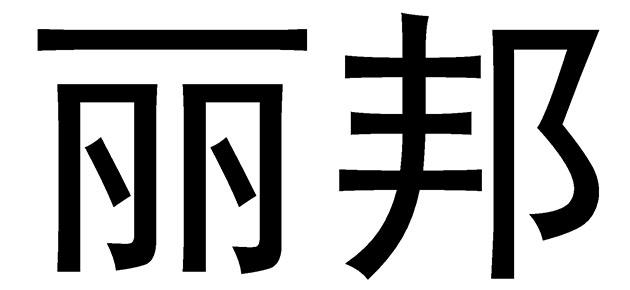 丽邦