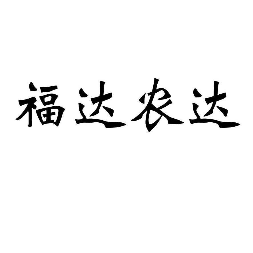 福达农达