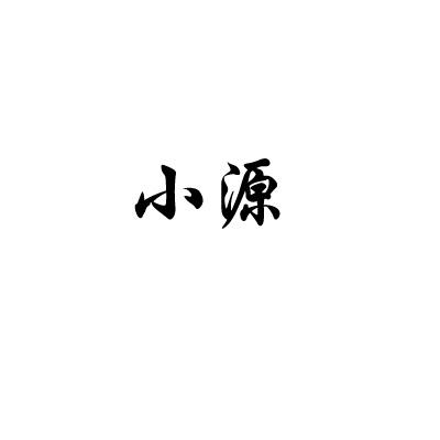 小源