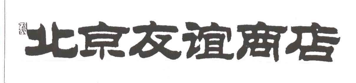 北京友谊商店