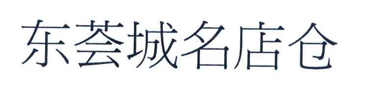 东荟城名店仓