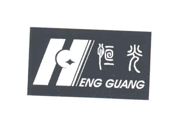 恒光