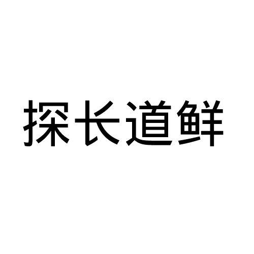 探长道鲜