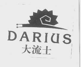 大流士   DARIUS