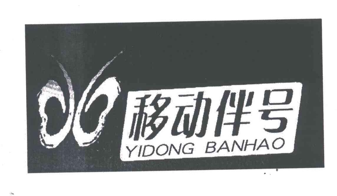 移动伴号