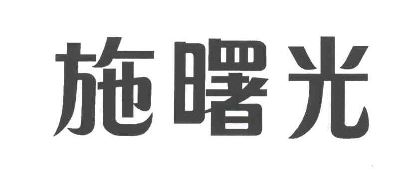 施曙光