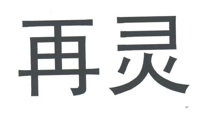再灵