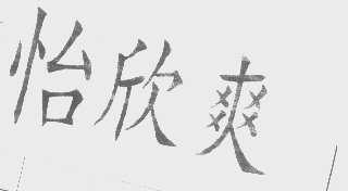 怡欣爽
