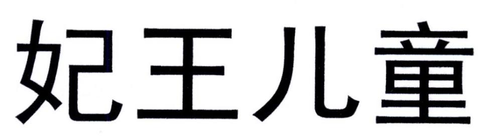 妃王儿童