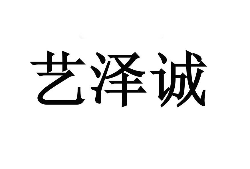 艺泽诚