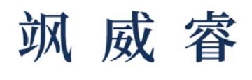 飒威睿
