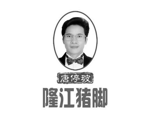 唐停玻 隆江猪脚