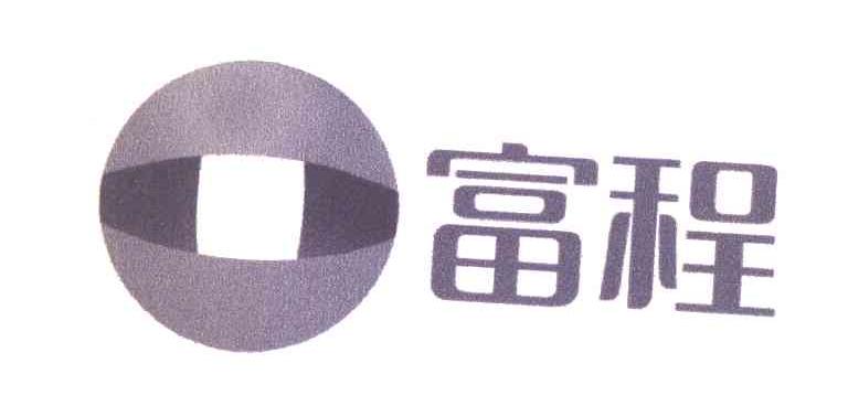 富程