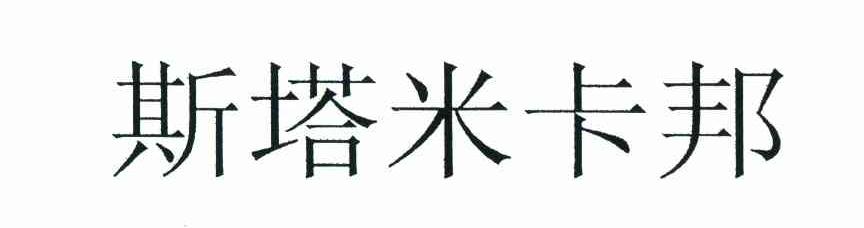 斯塔米卡邦