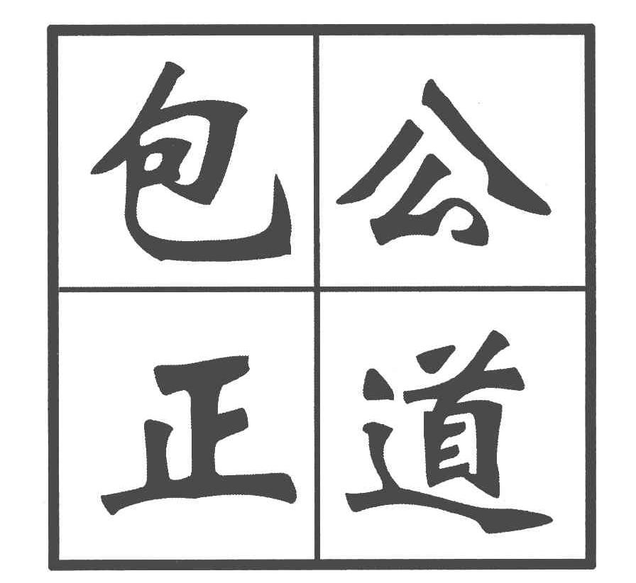 包公正道